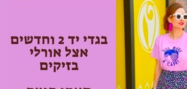 בגדי יד2 אצל אורלי בזיקים